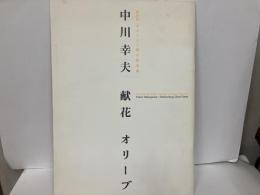 中川幸夫　献花　オリーブ