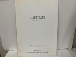工藤哲巳展　遺伝染色体の雨の中で
