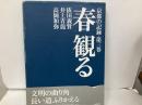 春観る　「京都の記録3」