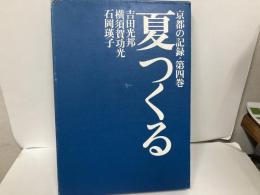 夏つくる　「京都の記録4」