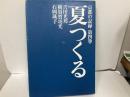 夏つくる　「京都の記録4」