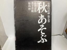 秋あそぶ　「京都の記録5」