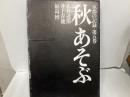 秋あそぶ　「京都の記録5」