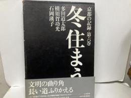 冬住まう　「京都の記録6」