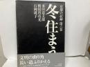 冬住まう　「京都の記録6」