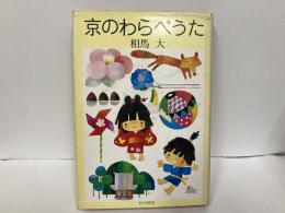 京のわらべうた
