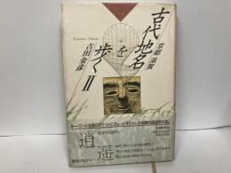 京都滋賀　古代地名を歩く2