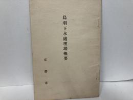 鳥羽下水処理場概要