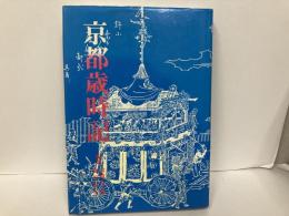 京都歳時記