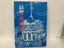 京都歳時記