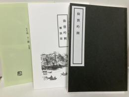仙寰吟興　付解説版