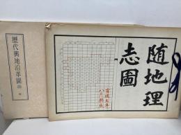 (中)歴代輿地沿革図20　随