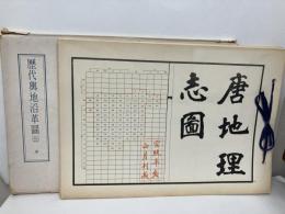 (中)歴代輿地沿革図21　唐