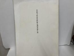 当麻寺民俗資料緊急調査報告書