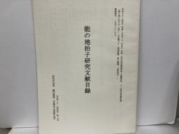 能の地拍子研究文献目録