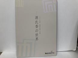 源氏香の世界　2008年度京都の美術・工芸展