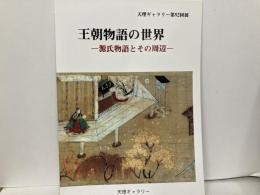 王朝物語の世界　源氏物語とその周辺