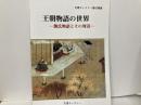 王朝物語の世界　源氏物語とその周辺