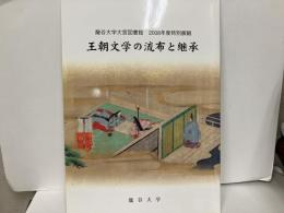 王朝文学の流布と継承