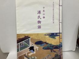 千年の雅　源氏物語