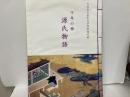 千年の雅　源氏物語