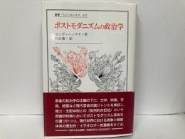 ポストモダニズムの政治学　叢書ウニベルシタス