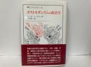 ポストモダニズムの政治学　叢書ウニベルシタス