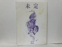 未定69　特集:俳句史の構想