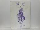 未定69　特集:俳句史の構想