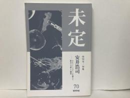 未定70　特集:安井浩司