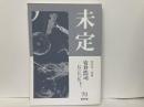 未定70　特集:安井浩司