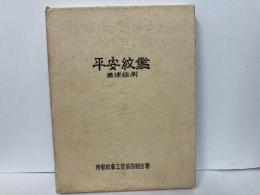 平安紋鑑　増補縮刷