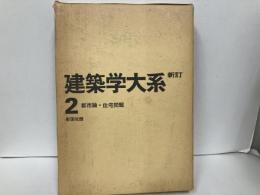 新訂建築学大系2　都市論・住宅問題