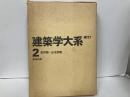 新訂建築学大系2　都市論・住宅問題