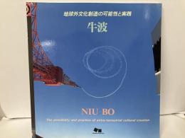牛波(Niu Bo)　地球外文化創造の可能性と実践