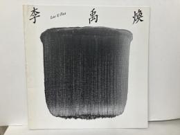 李禹煥　Lee U Fan