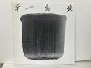 李禹煥　Lee U Fan