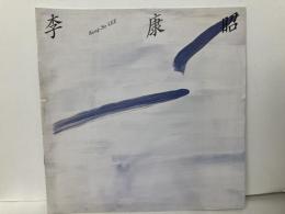李康昭　LEE KANG-SO
