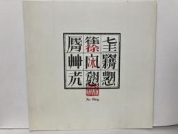 徐冰展(Xu Bing)