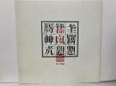 徐冰展(Xu Bing)