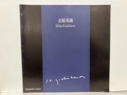 吉原英雄