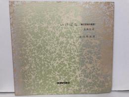 いけばな<挿花百規の鑑賞>古典生花
