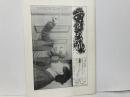 六月の風レポート45　工藤哲巳絵画最新作保存会名簿ほか