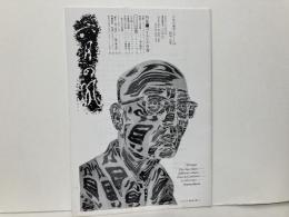 六月の風会レポート109　特集:バイルレの肖像