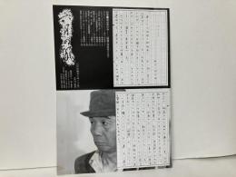 六月の風会レポート121　特集:東貞美の今「隙間」百点をこえて