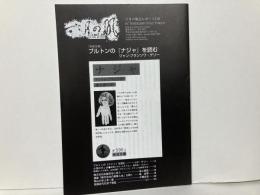 六月の風会レポート179　ブルトンの「ナジャ」を読む他