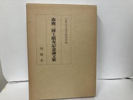 森鹿三博士頌寿記念論文集