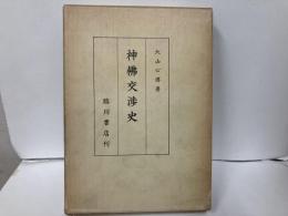 神仏交渉史