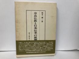 奈良仏教と行基伝承の展開