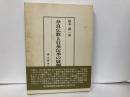 奈良仏教と行基伝承の展開